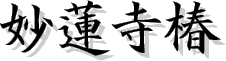 妙蓮寺椿