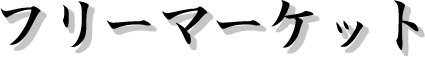 �t���[�}�[�P�b�g
