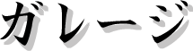 �K���[�W
