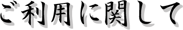 �����p�Ɋւ���