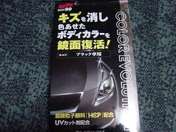 SOFT99 �J���[�G�{�����[�V����