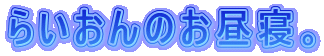 �炢����̂����Q�B