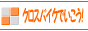�N���X�o�C�N�ł������I