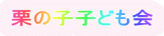 �I�̎q�q�ǂ��� 