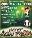 【加古川フィルハーモニー　40回定期演奏会】