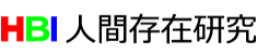 人間存在研究
