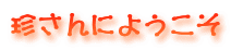 ɂ悤
