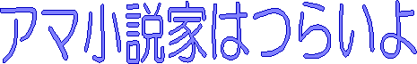 アマ小説家はつらいよ