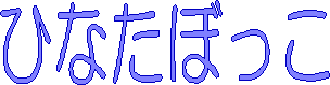 ひなたぼっこ