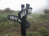 地蔵ノ頭の道標