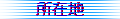 ���ݒn
