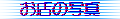 ���X�̎ʐ^