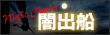 �ŏo�D Night Charter