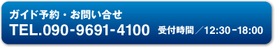 ガイド予約・お問い合せ/TEL090-9691-4100 AM10:00-PM6:00