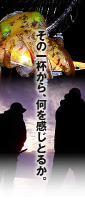 その一杯から、何を感じ取るか。