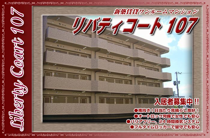 リバティコート107