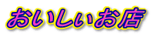おいしぃお店