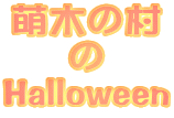 �G�؂̑�
��
Halloween