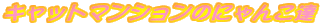 Lbg}V̂ɂ񂱒B