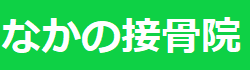 なかの接骨院