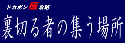 剣 の 攻略 ドカポン 怒り 鉄