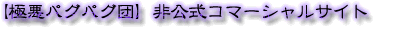 極悪パグパグ団非公式CMサイト