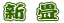 新 畳