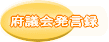 府議会発言録