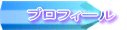プロフィール