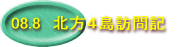 08.8 北方4島訪問記