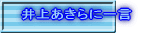 井上あきらに一言