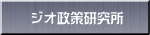 ジオ政策研究所