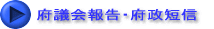 府議会報告・府政短信