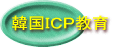 韓国ICP教育