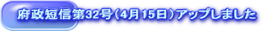 府政短信第32号(4月15日)アップしました
