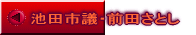 池田市議・前田さとし