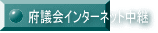 府議会インターネット中継