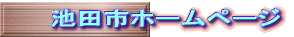 池田市ホームページ