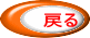 戻る