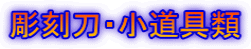 彫刻刀・小道具類