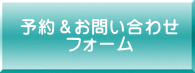 予約&お問い合わせ フォーム