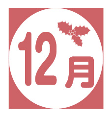 12月の行事