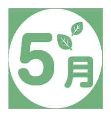 5月の行事