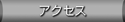 �A�N�Z�X