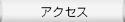 �A�N�Z�X