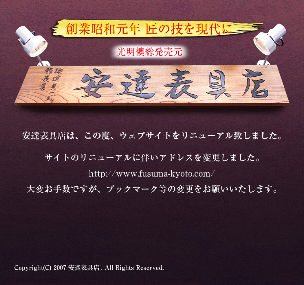 安達表具店ホームページはhttp://www.fusuma-kyoto.com/にアドレスを変更しました