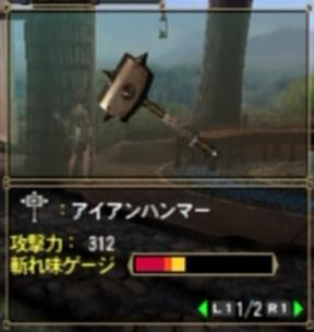 アイアンハンマー