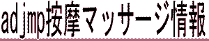  adjmp���E�}�b�T�[�W��� 