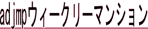  adjmp�E�B�[�N���[�}���V������� 