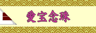 愛宝 愛宝念珠